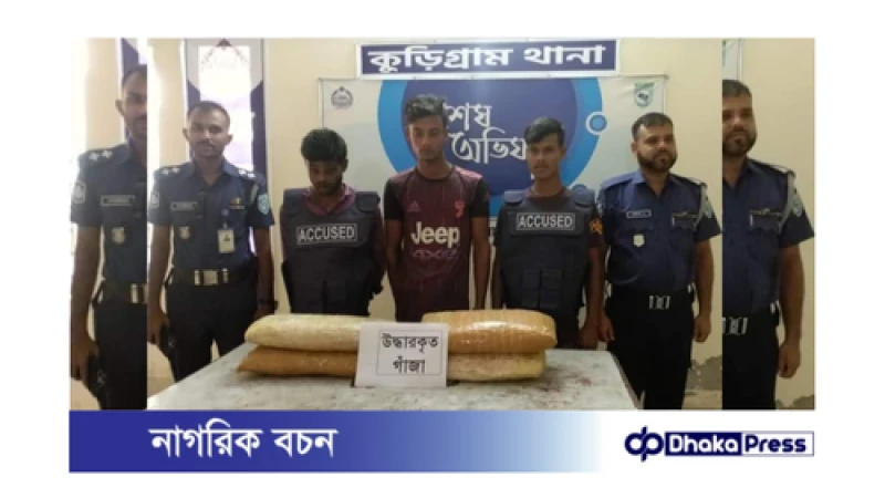 কুড়িগ্রামে ১২ কেজি গাঁজাসহ ৩ মাদক কারবারি গ্রেফতার