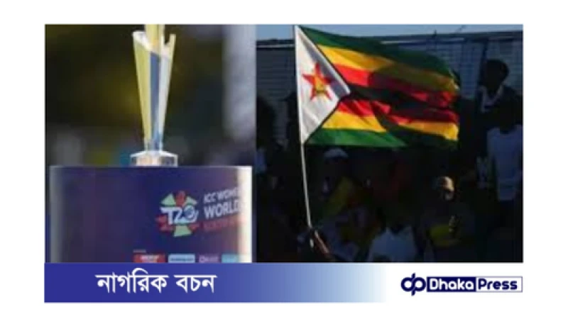 বাংলাদেশ থেকে বিশ্বকাপ সরিয়ে নেওয়া: নতুন ভেন্যুতে জিম্বাবুয়ের আগ্রহ