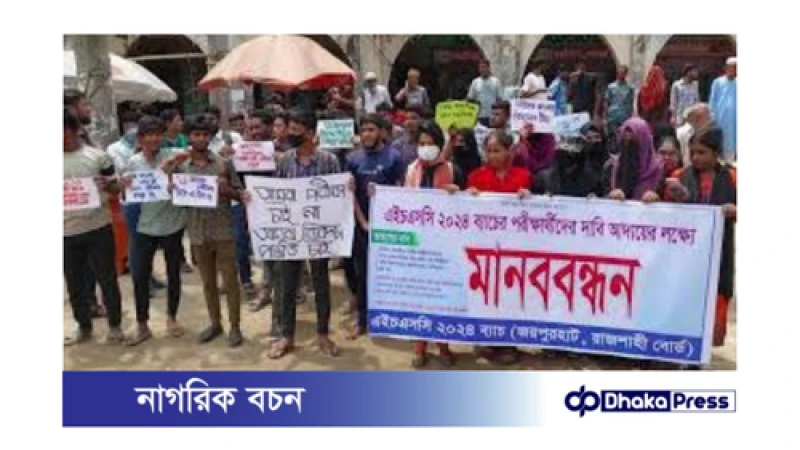 রাজশাহীতে এইচএসসি পরীক্ষার্থীদের বিক্ষোভ: বিকল্প মূল্যায়নের দাবি