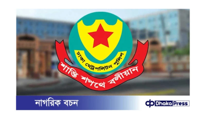ডিএমপিতে ব্যাপক কর্মকর্তা বদলি