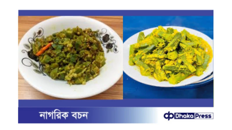 মাছের ডিম দিয়ে ঢেঁড়সের সুস্বাদু রেসিপি