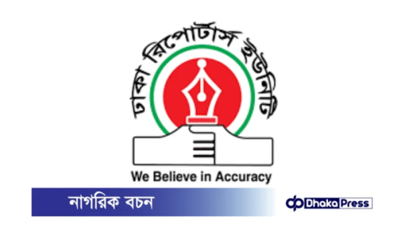 সাংবাদিকরা লেজুড়বৃত্তিমুক্ত গণমাধ্যম গড়ার প্রত্যয় ব্যক্ত করেছেন।