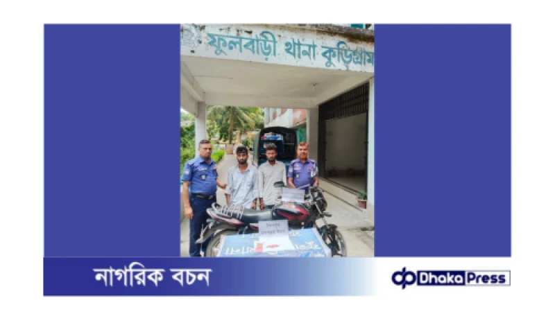 ফুলবাড়ী ১০০ পিস ইয়াবা ও মোটরসাইকেলসহ গ্রেফতার ২