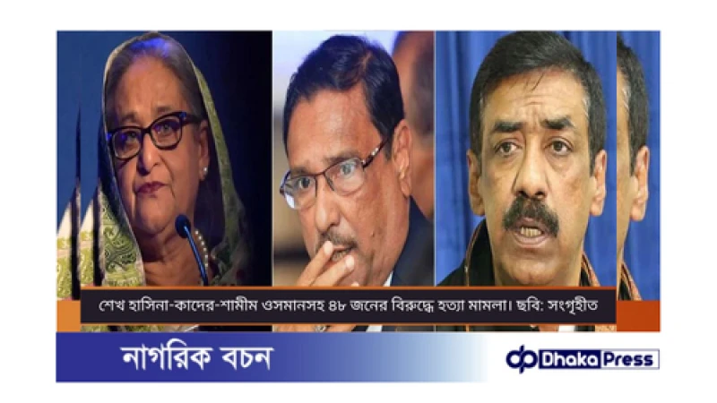 শেখ হাসিনাসহ ৪৮ জনের বিরুদ্ধে অভিযোগ