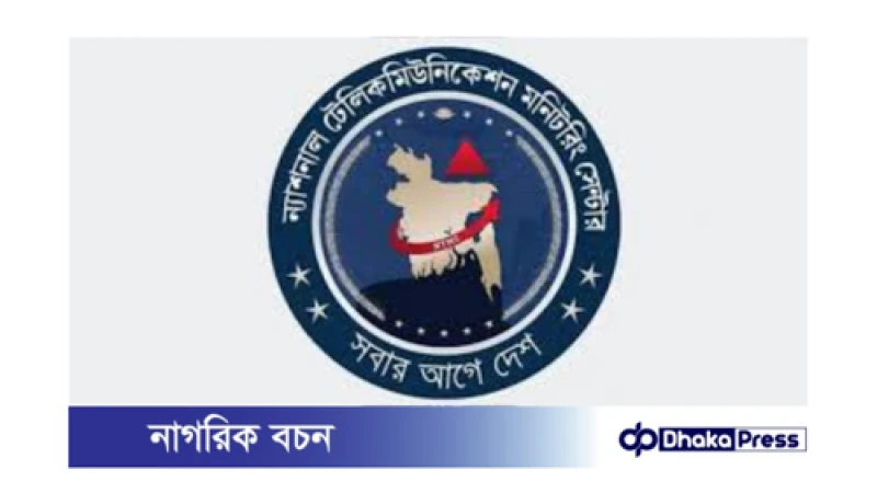 এনটিএমসি বিলুপ্তির দাবি: নাগরিকদের ব্যক্তিগত তথ্য সুরক্ষার আহ্বান
