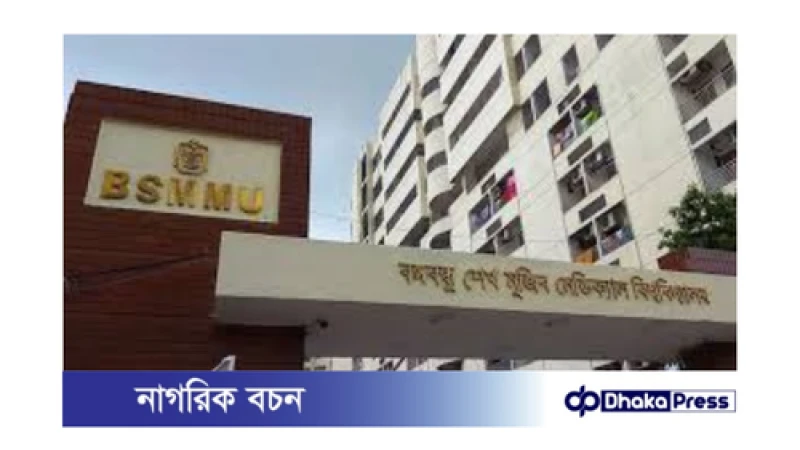বিএসএমএমইউ-তে হঠাৎ পদত্যাগের ঝড়
