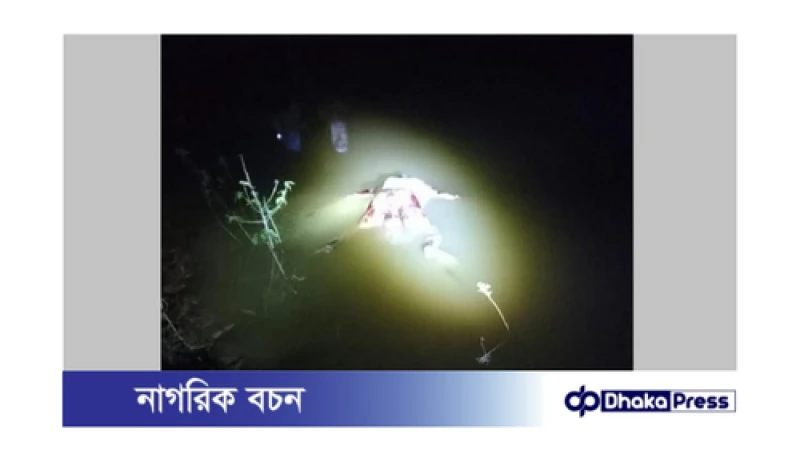 ভূরুঙ্গামারীতে পুকুর থেকে অজ্ঞাত ব্যক্তির লাশ উদ্ধার