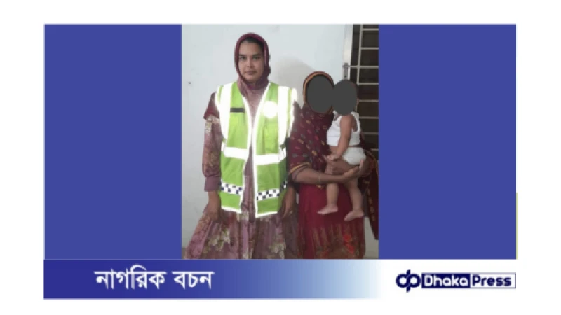 নাগেশ্বরীতে ৮ মাসের শিশুকে মায়ের কোলে ফিরিয়ে দিল পুলিশ