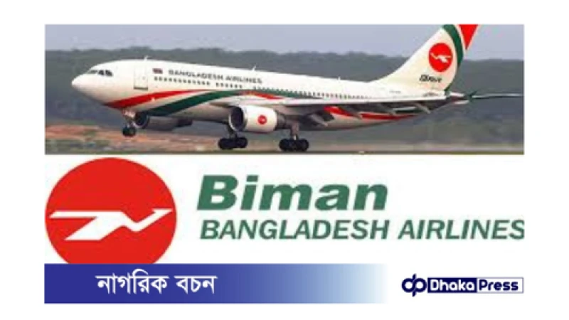 বিমান বাংলাদেশ এয়ারলাইন্সের নতুন নেতৃত্ব