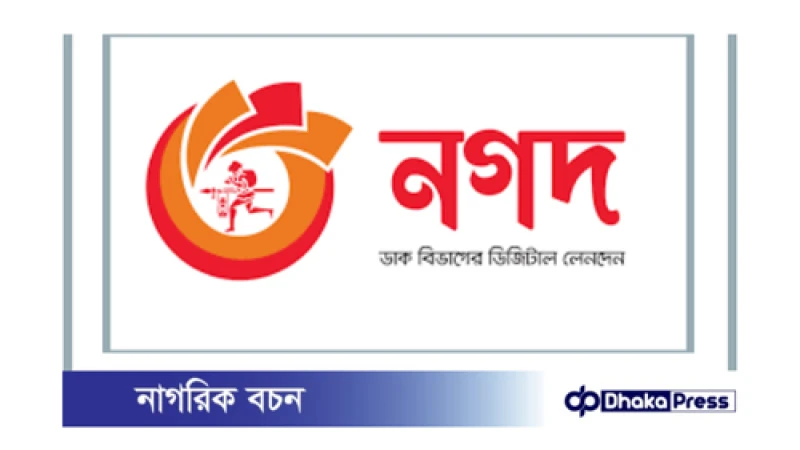 নগদ: ডিজিটাল বাংলাদেশের অগ্রদূত