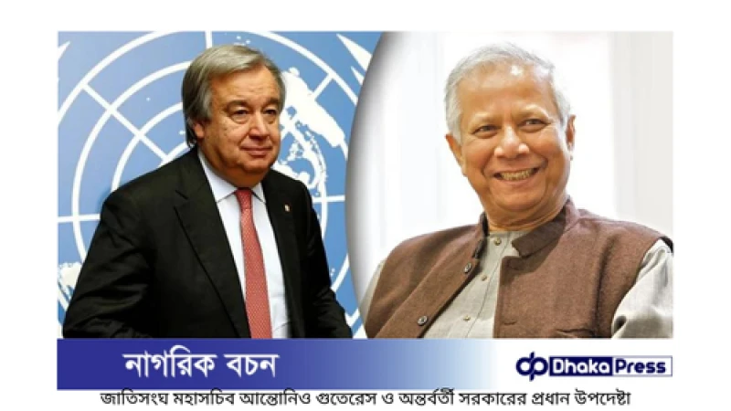 বাংলাদেশের বর্তমান রাজনৈতিক পরিস্থিতি এবং জাতিসংঘের সমর্থন: