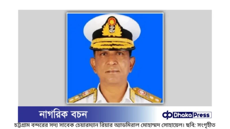 নৌবাহিনী থেকে বাধ্যতামূলক অবসরে গেলেন চট্টগ্রাম বন্দরের সাবেক চেয়ারম্যান