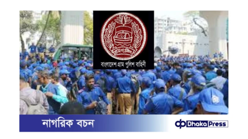 সরকারের কাছ থেকে দাবি পূরণের আশ্বাস: আন্দোলন থেকে সরে দাঁড়াল গ্রাম পুলিশ