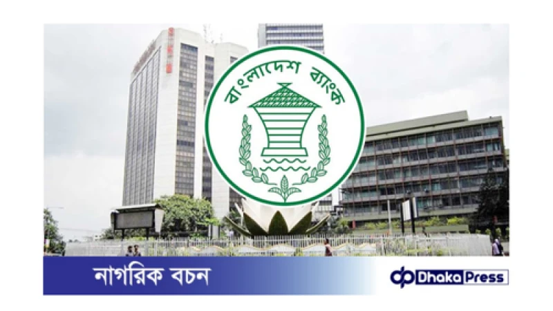 বাংলাদেশ ব্যাংকের গভর্নরের গুরুত্বপূর্ণ ঘোষণা: বেআইনি তারল্য সহায়তা বন্ধ
