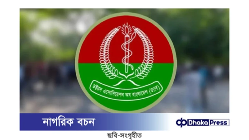 ড্যাবের তীব্র নিন্দা: স্বাস্থ্য উপদেষ্টার সঙ্গে দুর্ব্যবহার