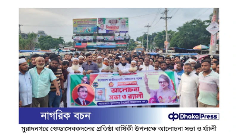 মুরাদনগরে স্বেচ্ছাসেবকদলের প্রতিষ্ঠা বার্ষিকী উপলক্ষে আলোচনা সভা ও র্য্যালী