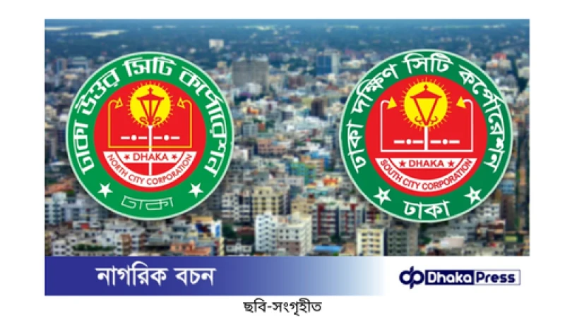 ঢাকার দুই সিটি করপোরেশনের নতুন প্রশাসক: নাগরিক সেবা অব্যাহত রাখার অঙ্গীকার