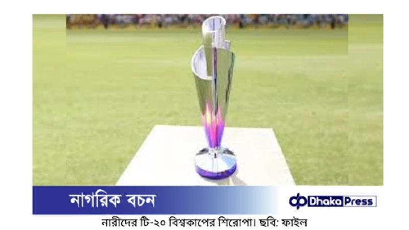 বাংলাদেশ থেকে আমিরাতে সরে যাচ্ছে নারী টি-২০ বিশ্বকাপ