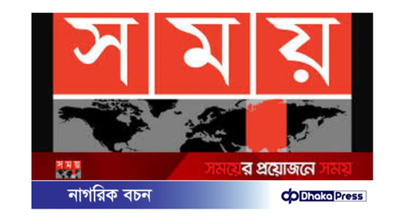 সময় টিভির সম্প্রচার বন্ধ: চেম্বার আদালতে আবেদন