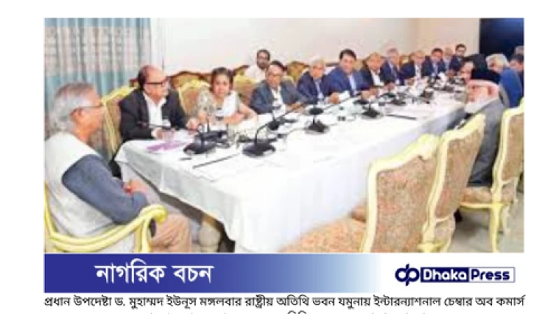 ব্যবসায়ীরা ইউনূসকে দিলেন পূর্ণ সমর্থন, দাবি করলেন দ্রুত সংস্কারের