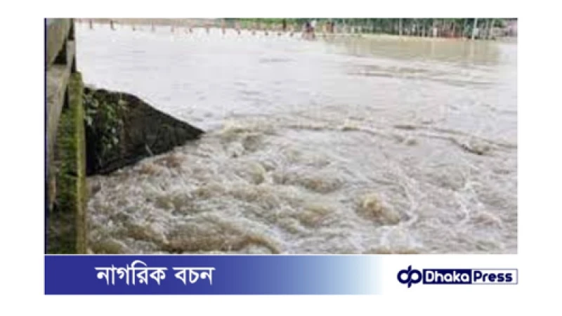 কুমিল্লার গোমতী নদীতে বন্যার আশঙ্কা: বিপদের দ্বারপ্রান্তে