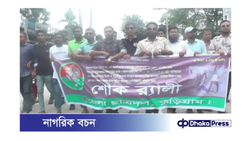 কুড়িগ্রামে ছাত্রদলের শোক র‌্যালি ও বিক্ষোভ সমাবেশ