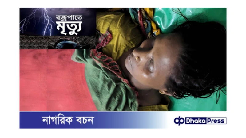 মুরাদনগরে বজ্রপাতে এক নারীর মৃত্যু