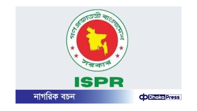 সেনাবাহিনীর নামে চাঁদাবাজি: আইএসপিআরের সতর্কতা