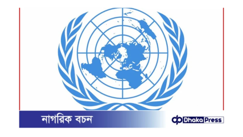 জাতিসংঘের তদন্ত দল ঢাকায়: ছাত্র আন্দোলনে হতাহতের ঘটনা যাচাই করবে