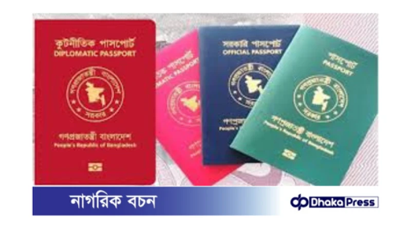 কূটনীতিক পাসপোর্ট প্রত্যাহার: নতুন নীতিমালা জারি