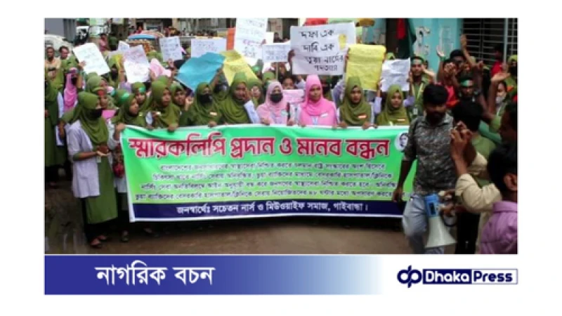 ভুয়া নার্স অপসারণসহ ১৭ দফা দাবিতে গাইবান্ধায় মানববন্ধন