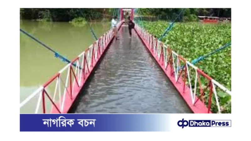 রাঙামাটির ঝুলন্ত সেতু ডুবে গেল: পর্যটকদের প্রবেশ নিষিদ্ধ