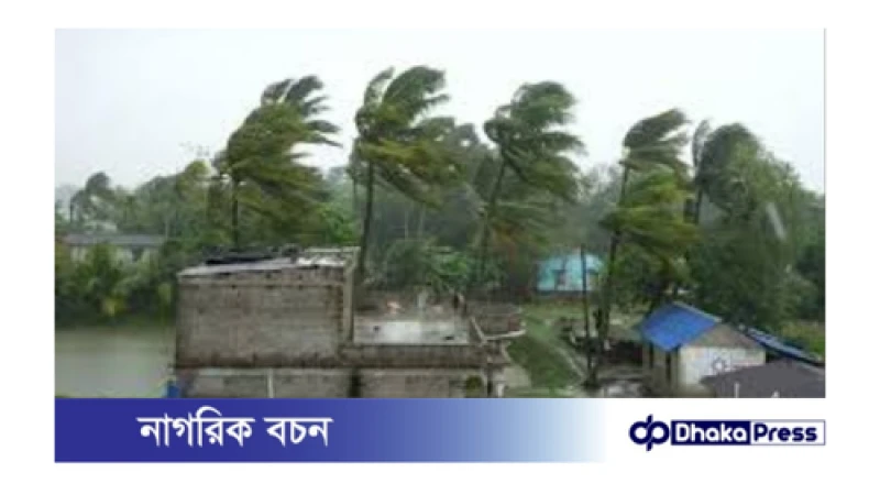 দুপুর ১টার মধ্যে দেশের ৮ অঞ্চলে ঝড়ের আভাস