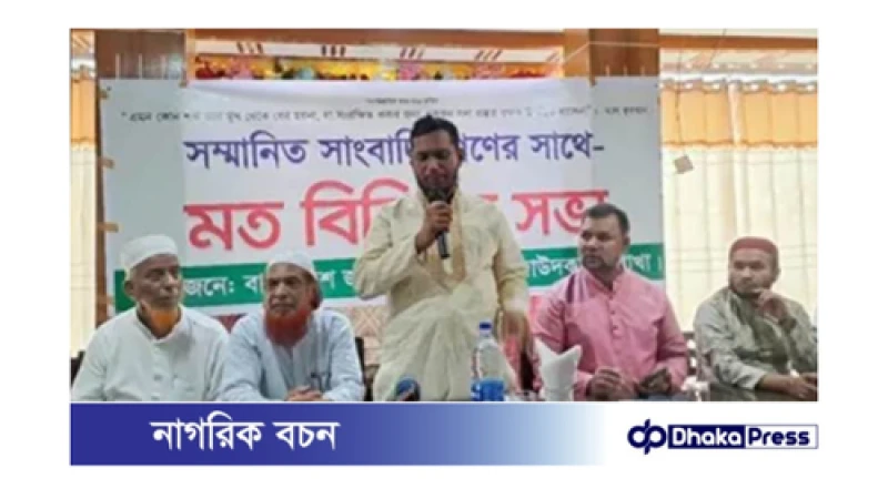 দাউদকান্দিতে সাংবাদিকদের সঙ্গে জামায়াতে ইসলামীর মতবিনিময়