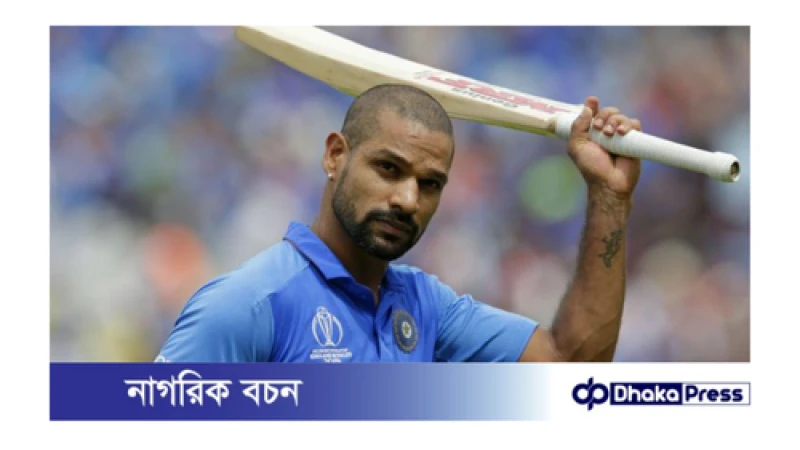 ক্রিকেটকে বিদায় জানালেন শিখর ধাওয়ান