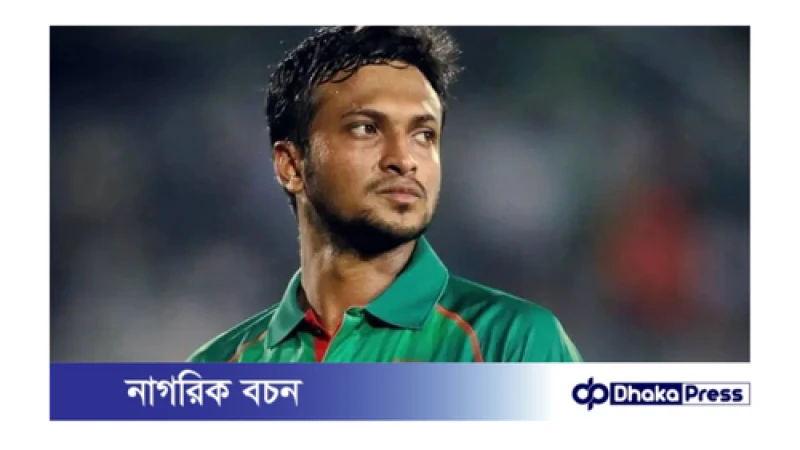 সাকিবকে দল থেকে বাদ দিয়ে দেশে ফেরাতে আইনি নোটিশ