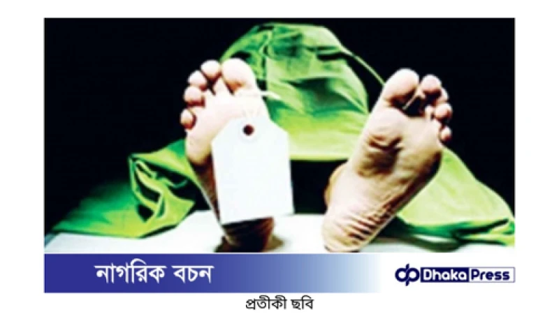 চট্টগ্রামের বোয়ালখালীতে অজ্ঞাত ব্যক্তির মৃতদেহ উদ্ধার