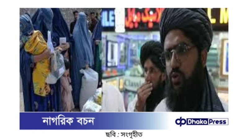 আফগানিস্তানে তালেবানের কঠোর নতুন আইন: নারী ও পুরুষের স্বাধীনতা ক্ষুণ্ন