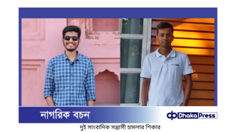 রক্ত কেনাবেচা চক্রের সংবাদ সংগ্রহে গিয়ে নওগাঁয় হামলার শিকার দুই সাংবাদিক