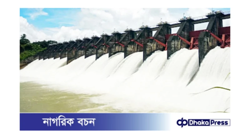 কাপ্তাই বাঁধের জলকপাট খুলে দেওয়া: কী হতে পারে?