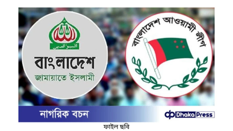 জামায়াতের দাবি: আওয়ামী লীগ নিষিদ্ধ হোক, ইউনূস সরকারকে সময় দেওয়া হোক