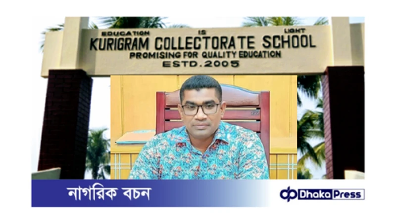 কুড়িগ্রাম কালেক্টর স্কুল অধ্যক্ষের ‘আপত্তিকর’ ভিডিও ফাঁস, অবশেষে অপসারণ 