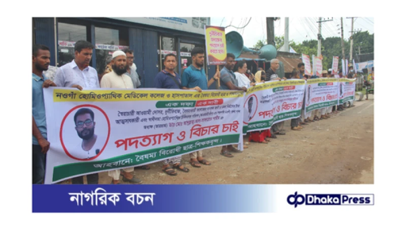 নওগাঁয় হোমিওপ্যাথিক মেডিকেল কলেজের ভারপ্রাপ্ত অধ্যক্ষের পদত্যাগের দাবিতে মানববন্ধন
