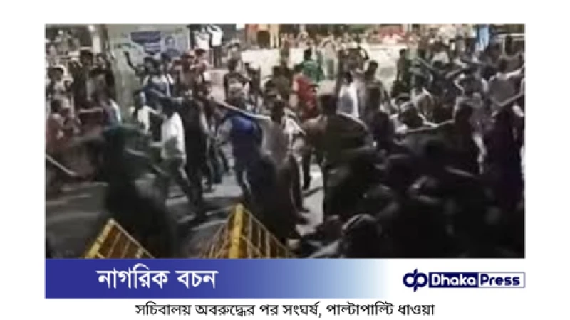 ঢাকা সচিবালয়ে সংঘর্ষ: শিক্ষার্থী-আনসার মুখোমুখি