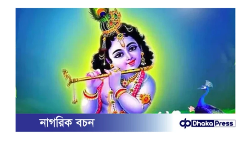 আজ শুভ জন্মাষ্টমী