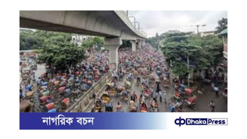 রিকশাচালকদের ৭২ ঘণ্টার আলটিমেটাম