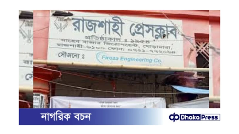 ১৮ বছর পর রাজশাহী প্রেসক্লাবে নতুন আহ্বায়ক কমিটি গঠিত