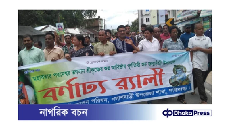 পলাশবাড়ীতে  জন্মাষ্ঠমী উপলক্ষে  বর্ণাঢ্য র‌্যালী ও আলোচনা সভা 