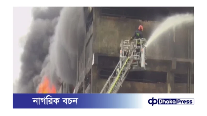 গাজী টায়ার কারখানার আগুন নিয়ন্ত্রনে, ভবনটি ধসে পড়ার শঙ্কা, নিখোজ ১৭৪ জন