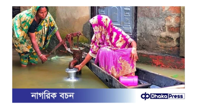 বন্যায় যে উপায়ে পানি বিশুদ্ধ করা যাবে